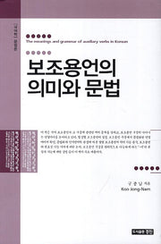 보조용언의 의미와 문법(양장본 HardCover)