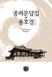 종려문답집: 용호경