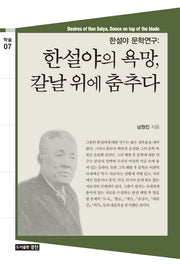 한설야의 욕망, 칼날 위에 춤추다(학술 7)