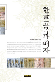 한글 고목과 배자(양장본 HardCover)