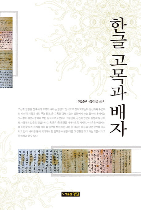 한글 고목과 배자(양장본 HardCover)