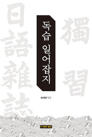 독습 일어잡지(양장본 HardCover)