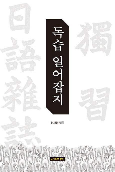 독습 일어잡지(양장본 HardCover)