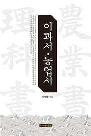 이과서 농업서(양장본 HardCover)
