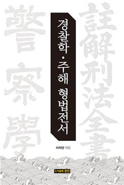 경찰학 주해 형법전서(양장본 HardCover)