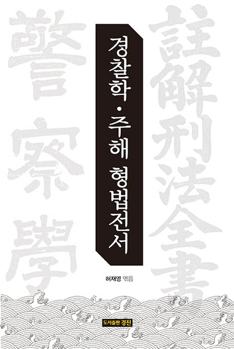 경찰학 주해 형법전서(양장본 HardCover)