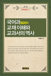 국어과 교재 이해와 교과서의 역사(국어교육사 3)(양장본 HardCover)