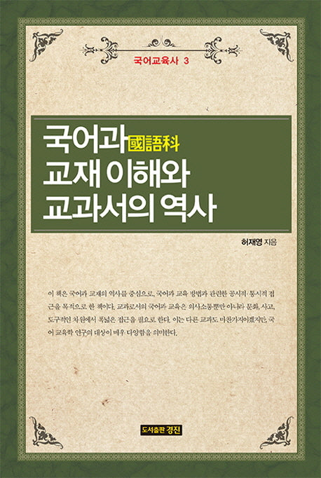 국어과 교재 이해와 교과서의 역사(국어교육사 3)(양장본 HardCover)