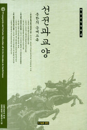 선전과 교양: 북한의 문예교육(북한문학예술 4)(양장본 HardCover)