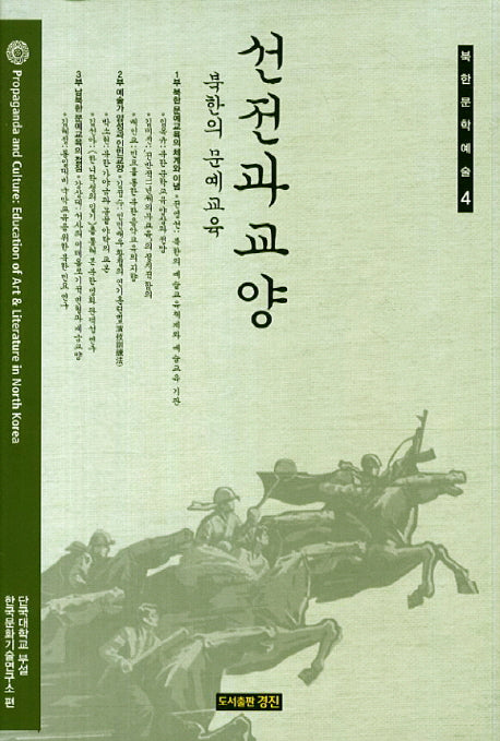 선전과 교양: 북한의 문예교육(북한문학예술 4)(양장본 HardCover)