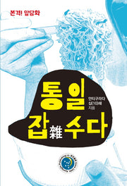 통일 잡수다