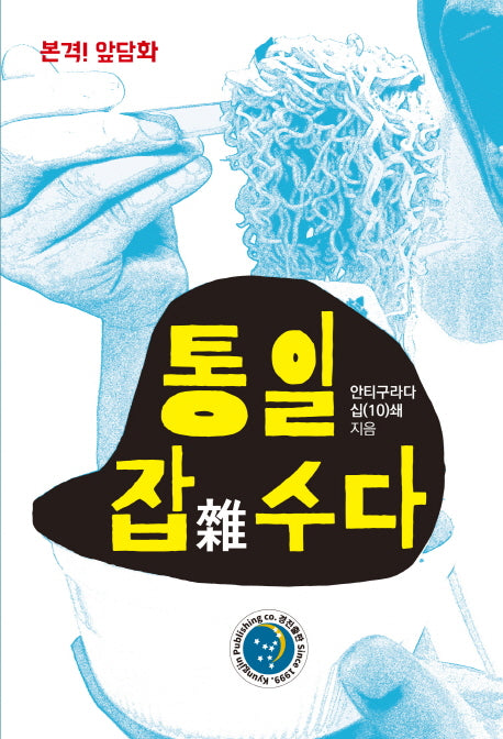 통일 잡수다