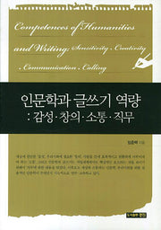 인문학과 글쓰기 역량: 감성 창의 소통 직무