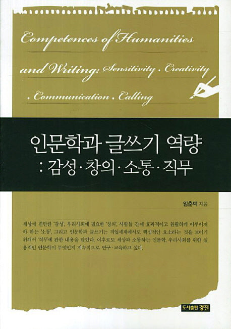 인문학과 글쓰기 역량: 감성 창의 소통 직무