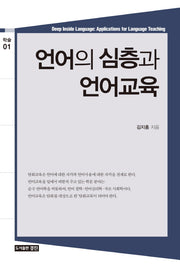 언어의 심층과 언어교육(학술 1)