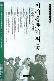 이데올로기의 꽃(북한문학예술 5)(양장본 HardCover)