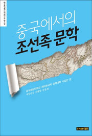 중국에서의 조선족 문학(중국해양대학교 한국연구소 총서 4)(양장본 HardCover)