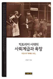 빅토리아 시대의 사회계급과 욕망