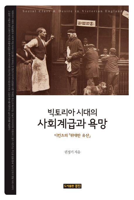 빅토리아 시대의 사회계급과 욕망