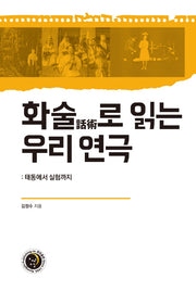 화술로 읽는 우리 연극: 태동에서 실험까지(양장본 Hardcover)