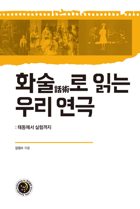 화술로 읽는 우리 연극: 태동에서 실험까지(양장본 Hardcover)