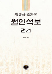 광흥사 초간본 월인석보 권21(양장본 HardCover)