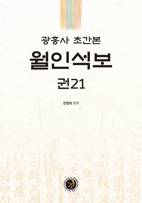 광흥사 초간본 월인석보 권21(양장본 HardCover)