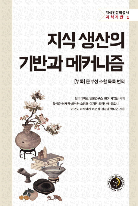 지식 생산의 기반과 메커니즘(지식인문학총서 지식기반 1)(양장본 Hardcover)