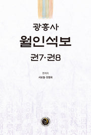 광흥사 월인석보 권7 권8(양장본 HardCover)