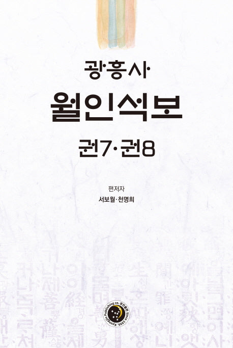 광흥사 월인석보 권7 권8(양장본 HardCover)