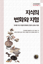 지식의 변화와 지형(지식인문학총서 지식지형 1)(양장본 Hardcover)
