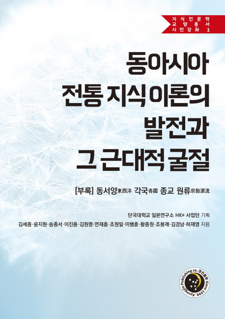 동아시아 전통 지식 이론의 발전과 그 근대적 굴절(지식인문학교양총서 시민강좌 1)(양장본 Hardcover)