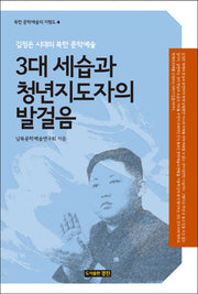 3대 세습과 청년지도자의 발걸음(북한 문학예술의 지형도 4)