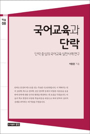 국어교육과 단락(학술 8)