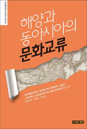 해양과 동아시아의 문화교류(중국해양대학교 한국연구소 총서 5)(양장본 HardCover)