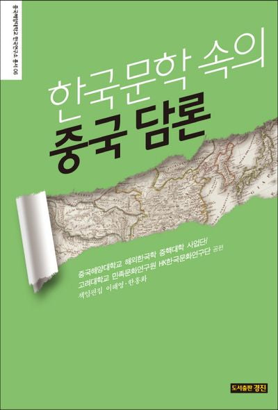 한국문학 속의 중국 담론(중국해양대학교 한국연구소 총서 6)(양장본 HardCover)
