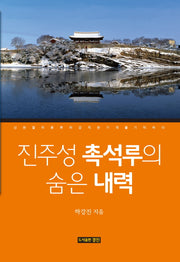 진주성 촉석루의 숨은 내력