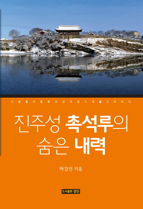 진주성 촉석루의 숨은 내력