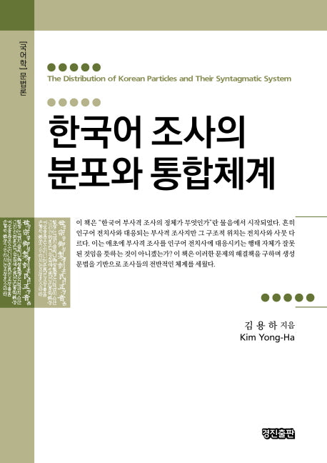 한국어 조사의 분포와 통합체계