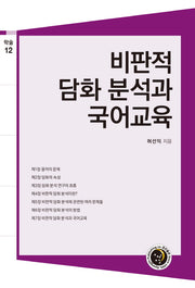비판적 담화 분석과 국어교육(학술 12)