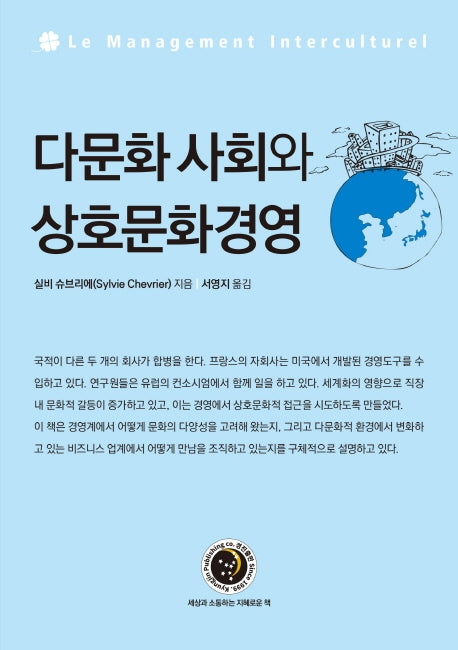 다문화 사회와 상호문화경영