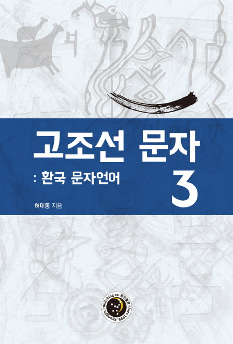 고조선 문자 3: 환국 문자언어
