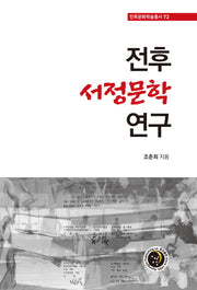 전후 서정문학 연구(민족문화 학술총서 72)