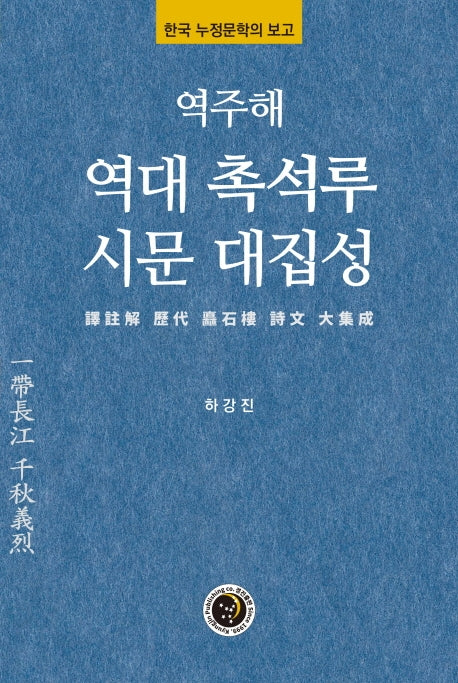 역주해 역대 촉석루 시문 대집성(양장본 HardCover)