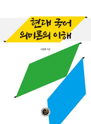 현대 국어 의미론의 이해