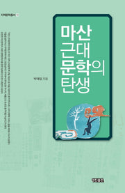 마산 근대문학의 탄생(지역문학총서 19)(양장본 HardCover)