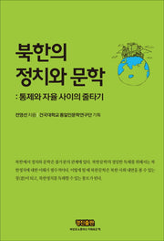 북한의 정치와 문학(양장본 HardCover)