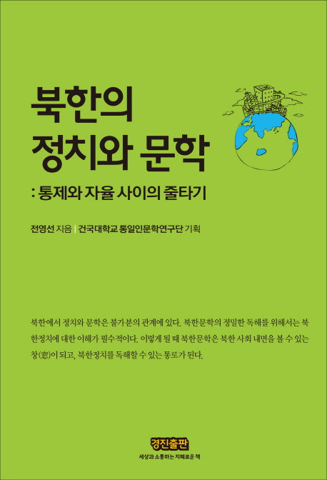 북한의 정치와 문학(양장본 HardCover)