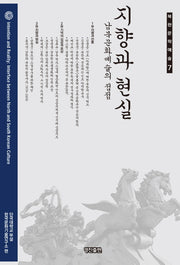 지향과 현실(북한문학예술 7)(양장본 Hardcover)