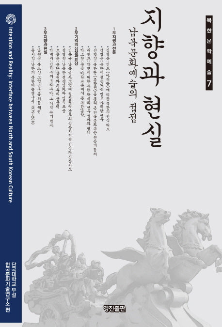 지향과 현실(북한문학예술 7)(양장본 Hardcover)